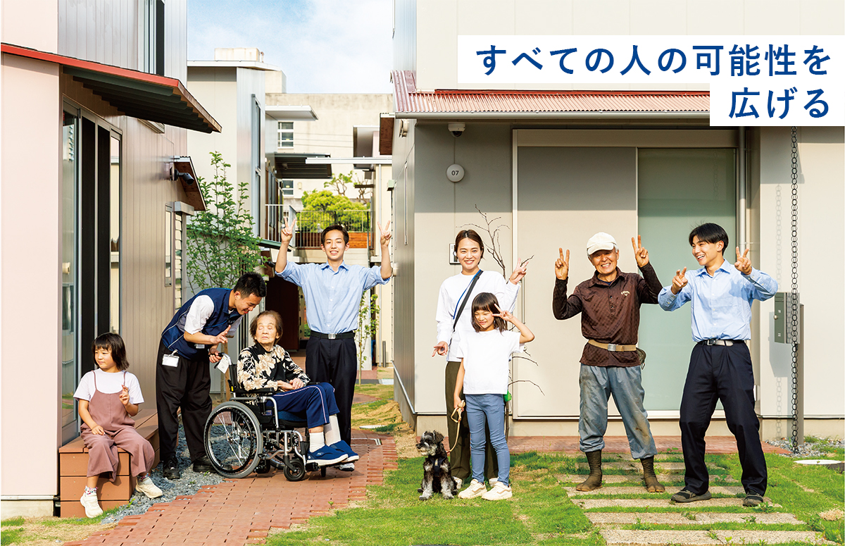 ケアを考え “くらし”を良くし 福祉を変える