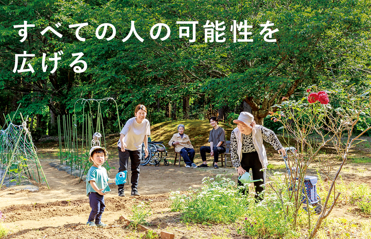 すべての人の可能性を広げる
