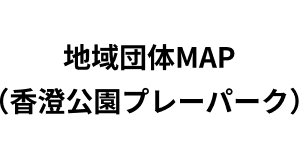 地域団体MAP（香澄公園プレーパーク）