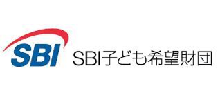 公益財団法人SBI子ども希望財団
